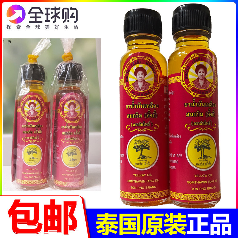 泰国原装进口菩提油Somthawin牌正版菩提树颂他威(黄记)黄油清凉