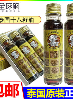 泰国进口十八籽油原装正品小神油