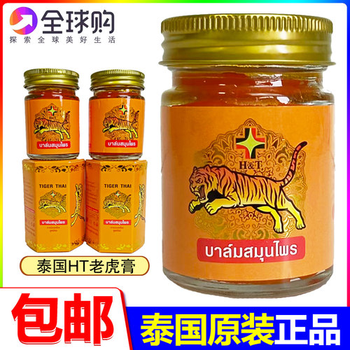 泰国原装进口HT老虎膏正品贴膏