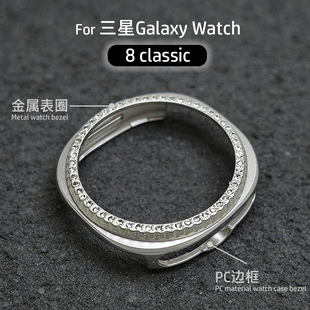 金属圈边框钻保护壳适用三星手表Galaxy watch8运动classic防摔套