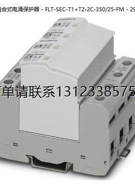 询价菲尼克斯I+II类防雷器 - FLT-SEC-T1+T2-2C-350/25-FM - 2905