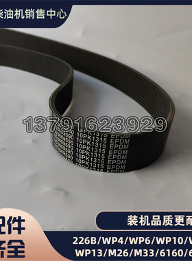 水泵皮带发电机皮带1003669590风扇多楔带10PK1315潍柴发动机配件
