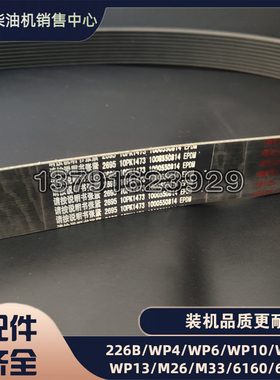 多楔带10PK1473潍柴WP6柴油发动机压路机张紧轮皮带1000550814
