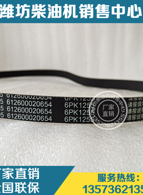 原厂612600020654多楔带6PK1255皮带WD10潍柴WD615船用柴油发动机