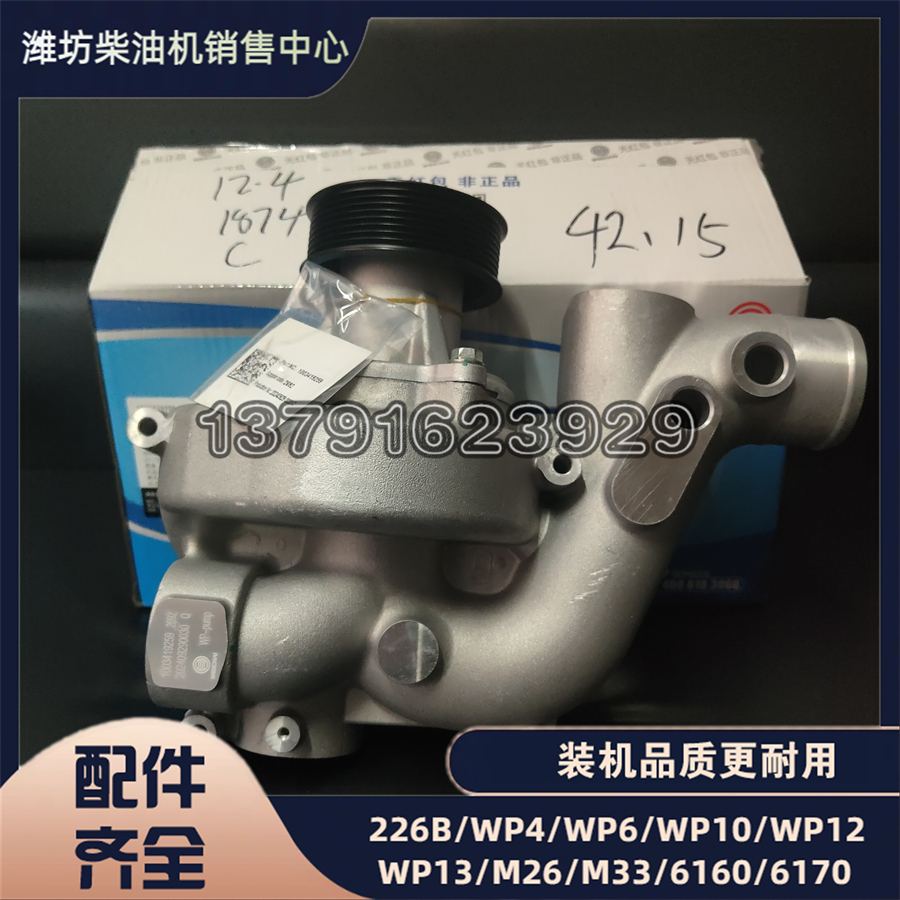 潍柴WP10H1003419259水泵