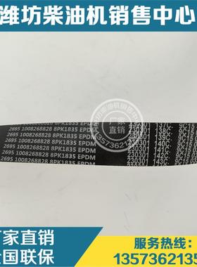 原装发电机多楔带8PK1835张紧轮皮带1008268828潍柴WP10.5H柴油机