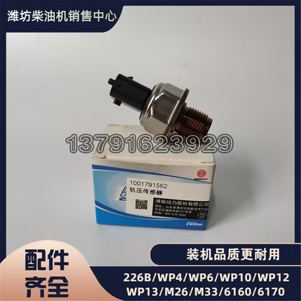 正品1001791562共轨管轨压传感器WP6潍柴发动机WP10铲车50装载机