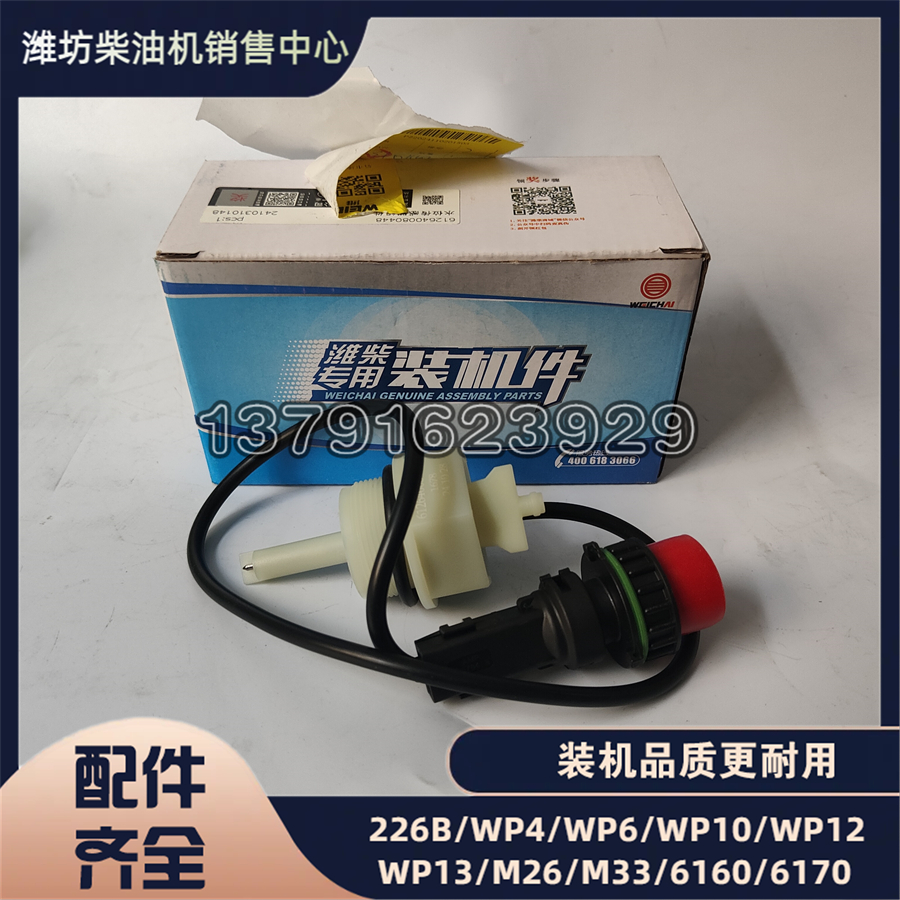 潍柴1000964807水位传感器