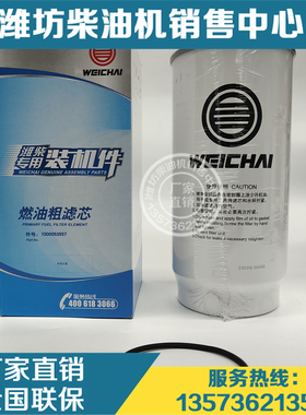 正品装机燃油粗滤芯1000053557柴滤 潍柴动力WP10 WP12柴油机WP13