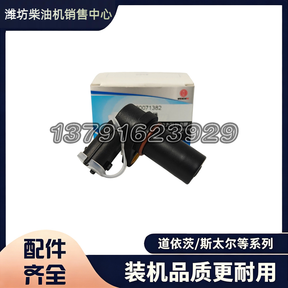 正品曲轴转速传感器1000071382凸轮轴感应器适用于潍柴系列发动机