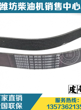 潍柴动力发动机WP10柴油机原厂件8PK1092多楔带612640060111皮带