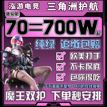 三角洲护航陪玩航天绝密清图欧美魔王大红赌约端游手游纯绿猛攻PC