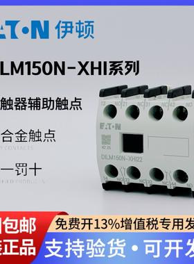 EATON伊顿穆勒接触器辅助触点DILM150N-XHI11/XHI40/XHI31/XHI22