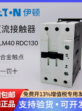 EATON伊顿穆勒 直流接触器DILM40 XTCE040D00AD RDC130 110～130V