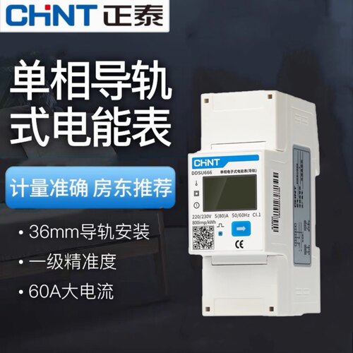 正泰单相导轨电表IDM102E DDSU666-5(60)A 2P宽 220V导轨式电能表