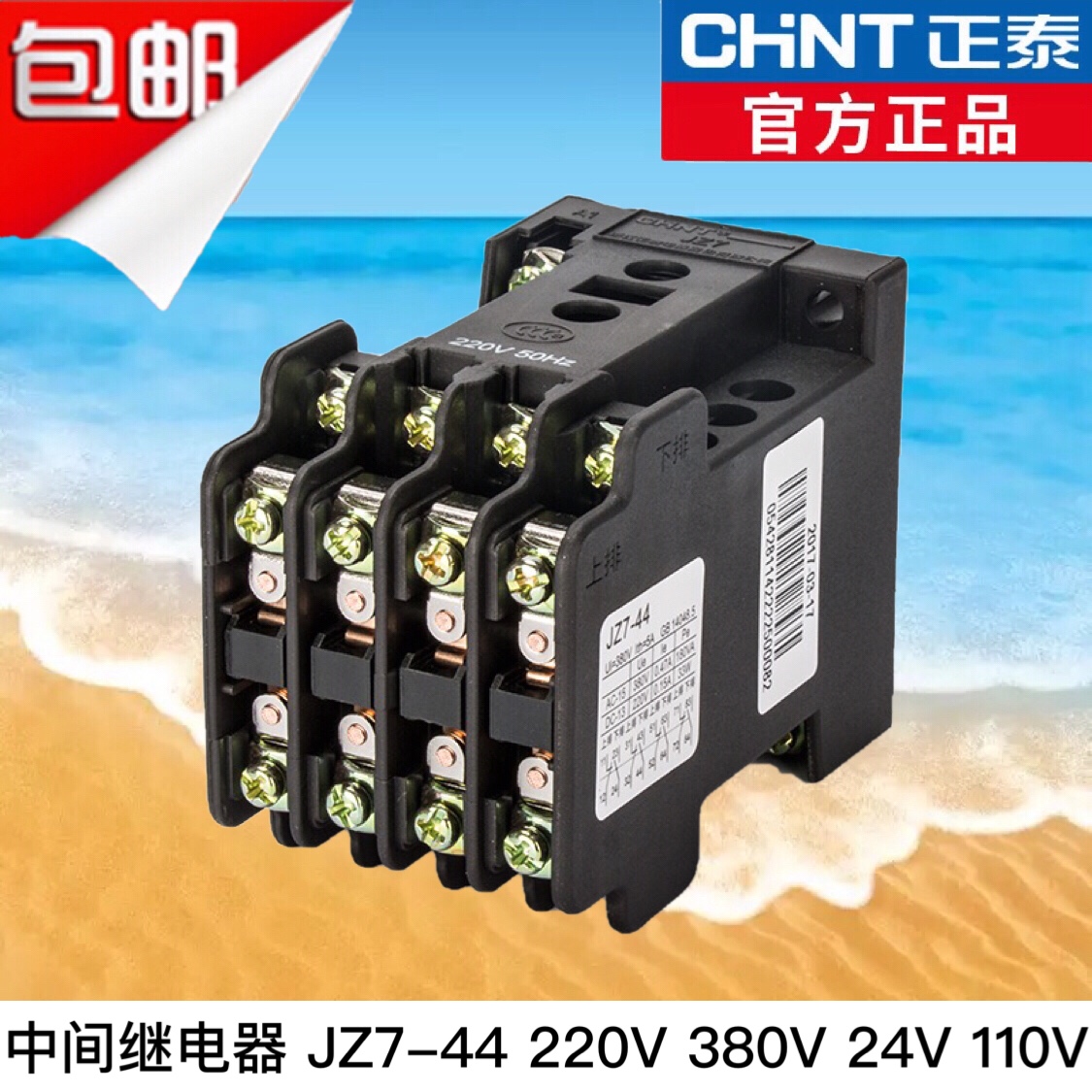 正泰交流中间继电器 JZ7-44 AC380V 220V 36V 110V 24V 127V中继