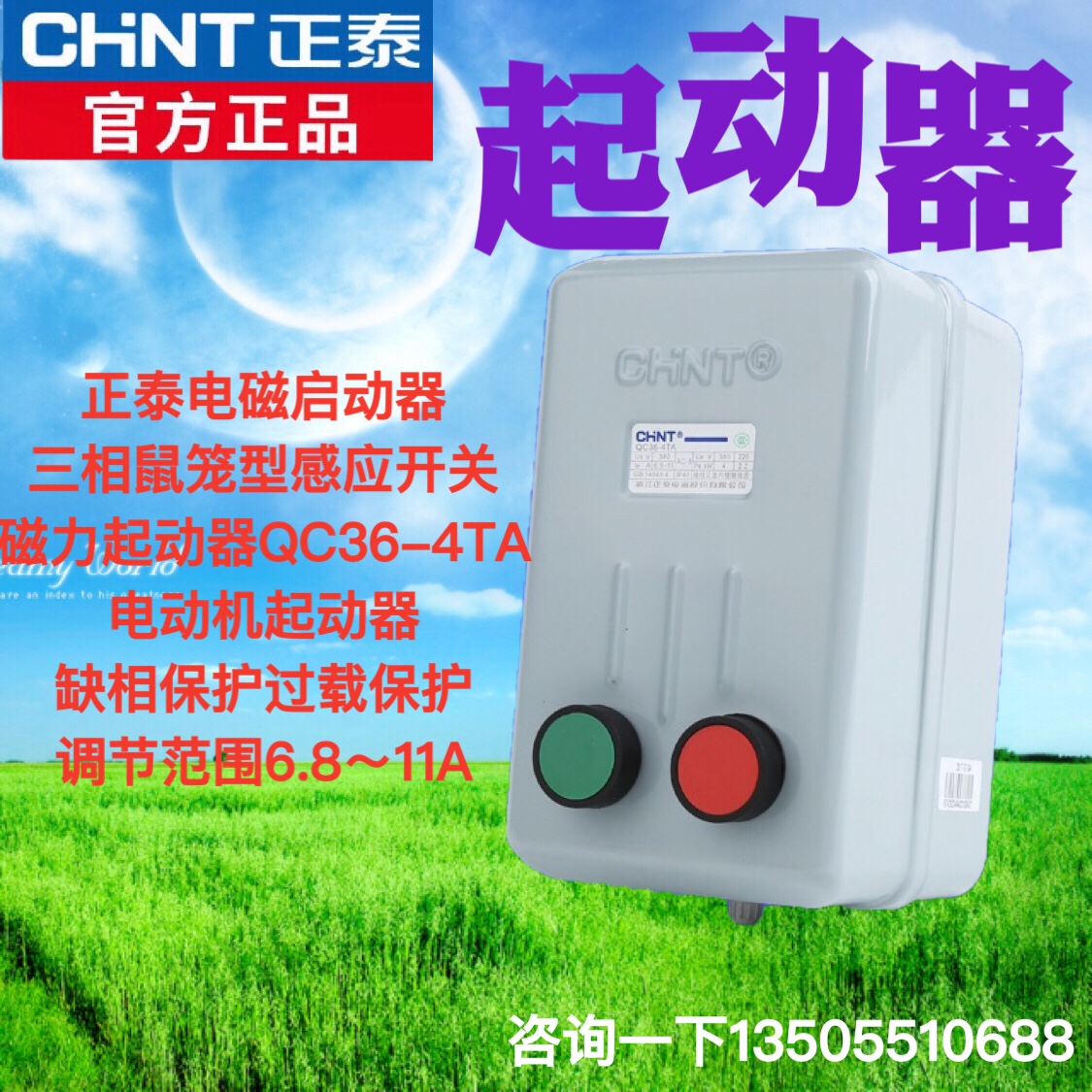 正泰电磁启动器磁力起动器QC36-4TA电动机起动器缺相保护开关铁壳