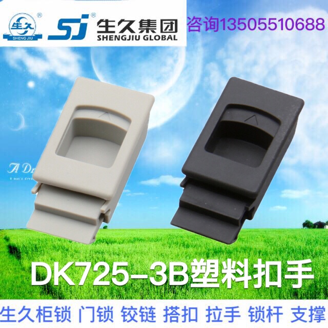 。生久柜锁DK725-1-3B-5-7-8灰色黑色尼龙塑料扣手搭扣侧门锁PS扣