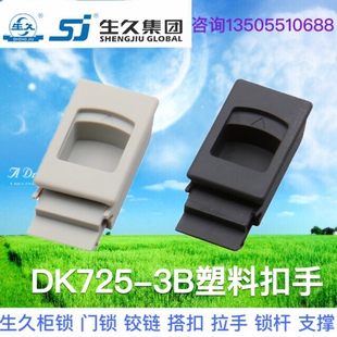 生久柜鎖DK725 8灰色黑色尼龍塑料扣手搭扣側(cè)門鎖PS扣體