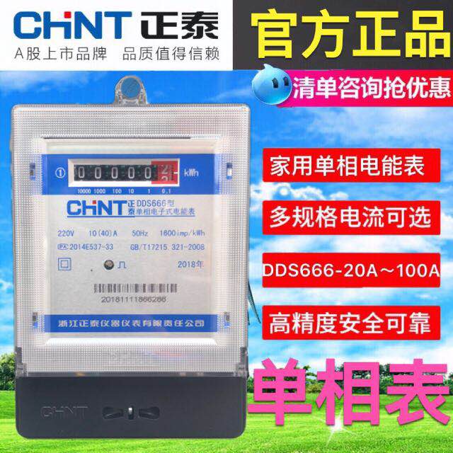 正泰单相电子式电子表220V 家用出租房高精度电表火表 10A 40A 60