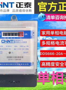 正泰单相电子式电子表220V 家用出租房高精度电表火表 10A 40A 60