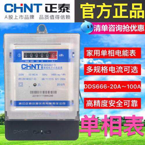正泰单相电子式电子表220V 家用出租房高精度电表火表 10A 40A 60