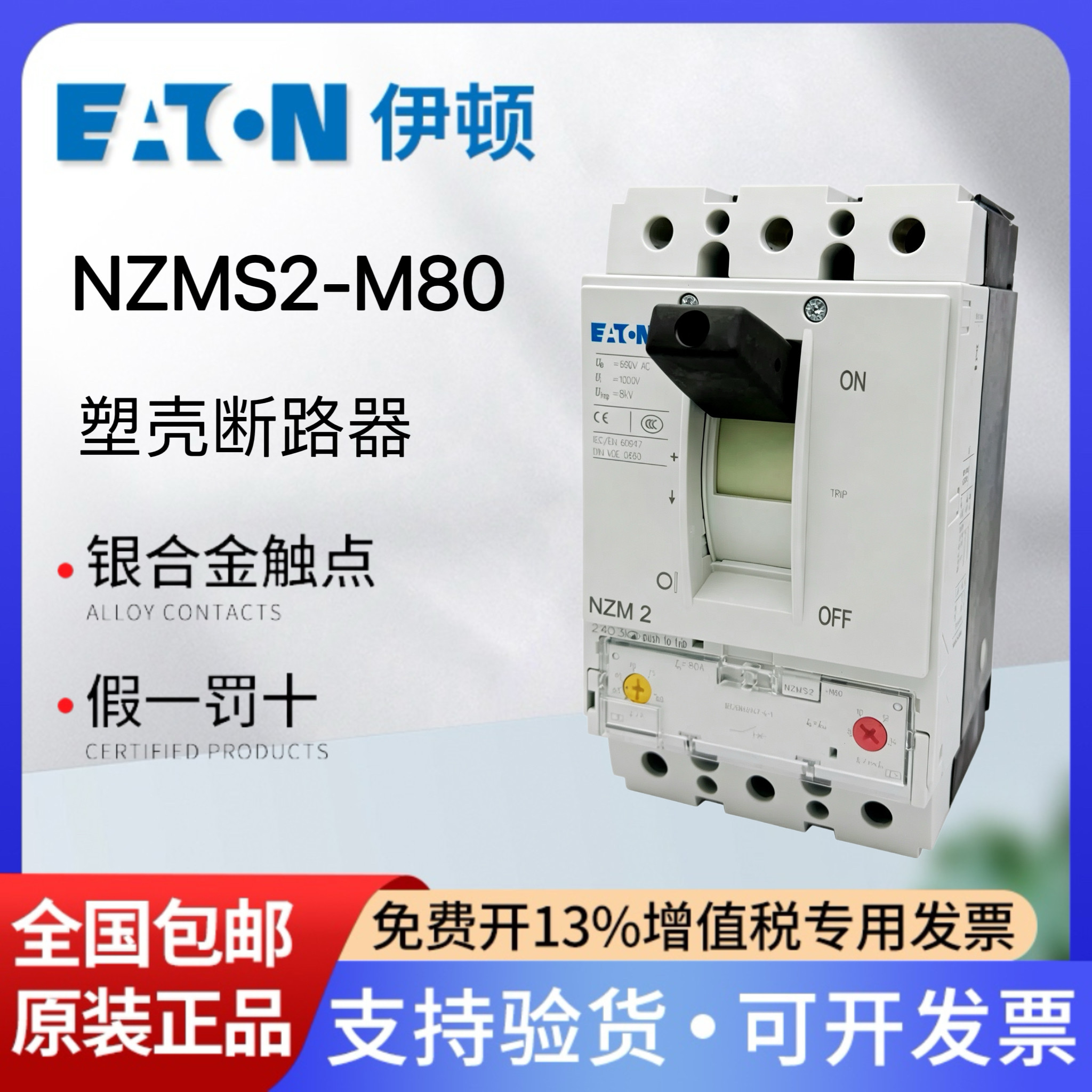 伊顿穆勒塑壳断路器NZMS2-M80
