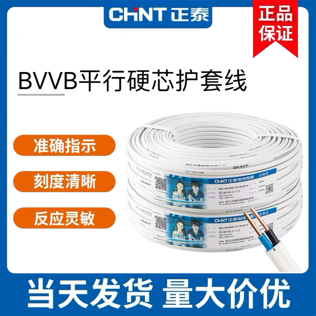 正泰护套线电源线BVVB电线硬线2芯3芯RVV软线国标1.5 2.5 4 6平方