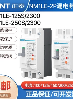 正泰单相塑壳漏电开关断路器NM1LE-2300大功率2p漏保125A160A250A