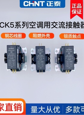 正泰空调交流接触器NCK5-32/1格力美的奥克斯空调专业继电器1P 2P