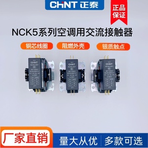 正泰空调交流接触器NCK5-32/1格力美的奥克斯空调专业继电器1P 2P
