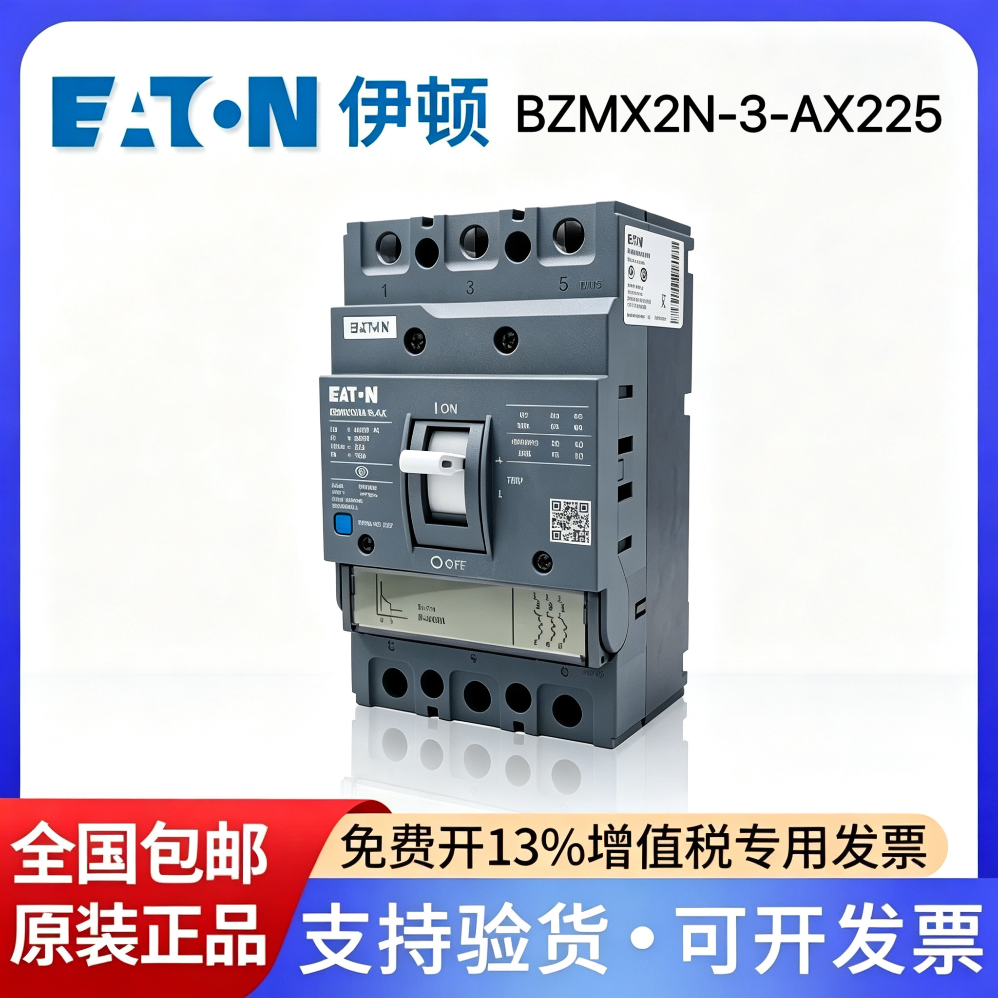 伊顿塑壳断路器BZMX2N-3-AX225