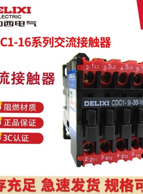 德力西交流接触器CDC1替代NC3-09-16-30-10 16A CJ46 CJX8(B16)