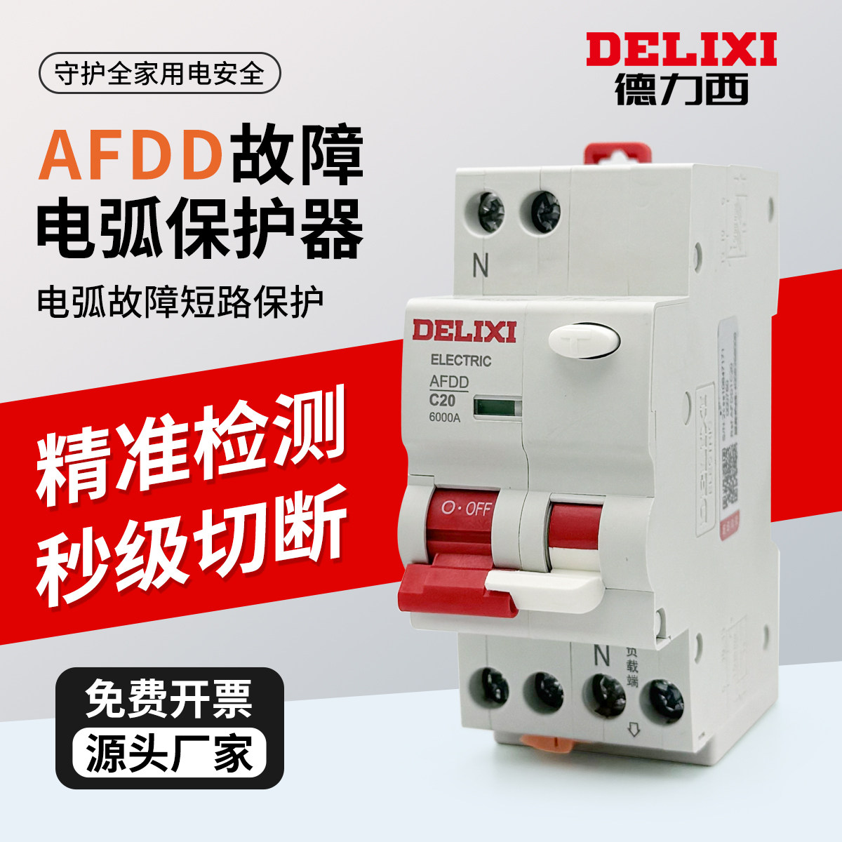 德力西AFDD故障电弧保护器断路器