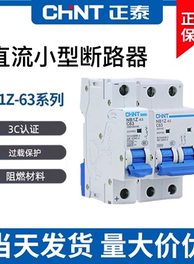 正泰 直流断路器DZ47 NB1Z-63  C6A-63A空气开关DC220V高压柜专用