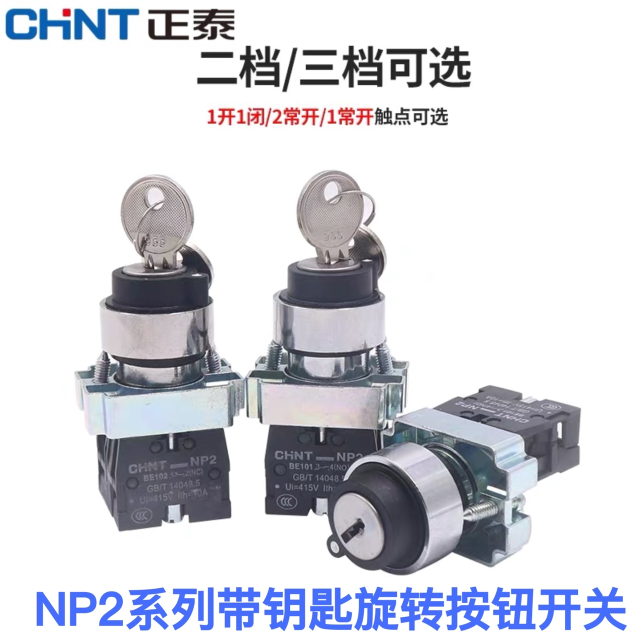 钥匙旋钮旋钮开关正泰NP2-BG25
