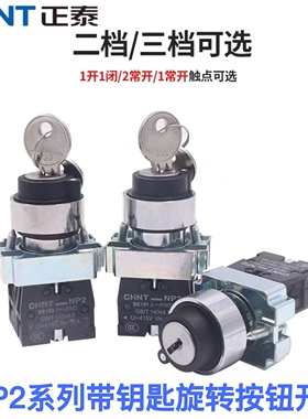 正泰电源锁转换二位锁定带钥匙旋钮开关XB2 NP2-BG25一开一闭220V