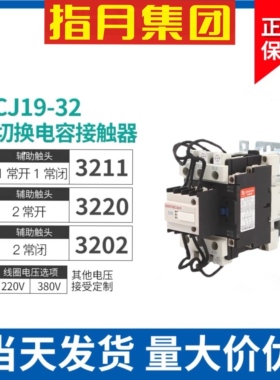 正品上海指月集团切换电容器柜接触器CJ19-32/11 380V 220V 32A