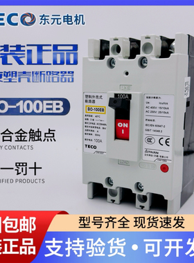 台安 东元TECO塑壳断路器3P空气开关BO-100EB 63/75/100A正品原装