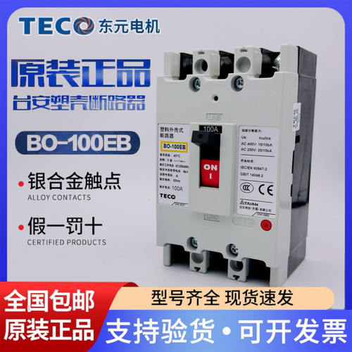 台安 东元TECO塑壳断路器3P空气开关BO-100EB 63/75/100A正品原装