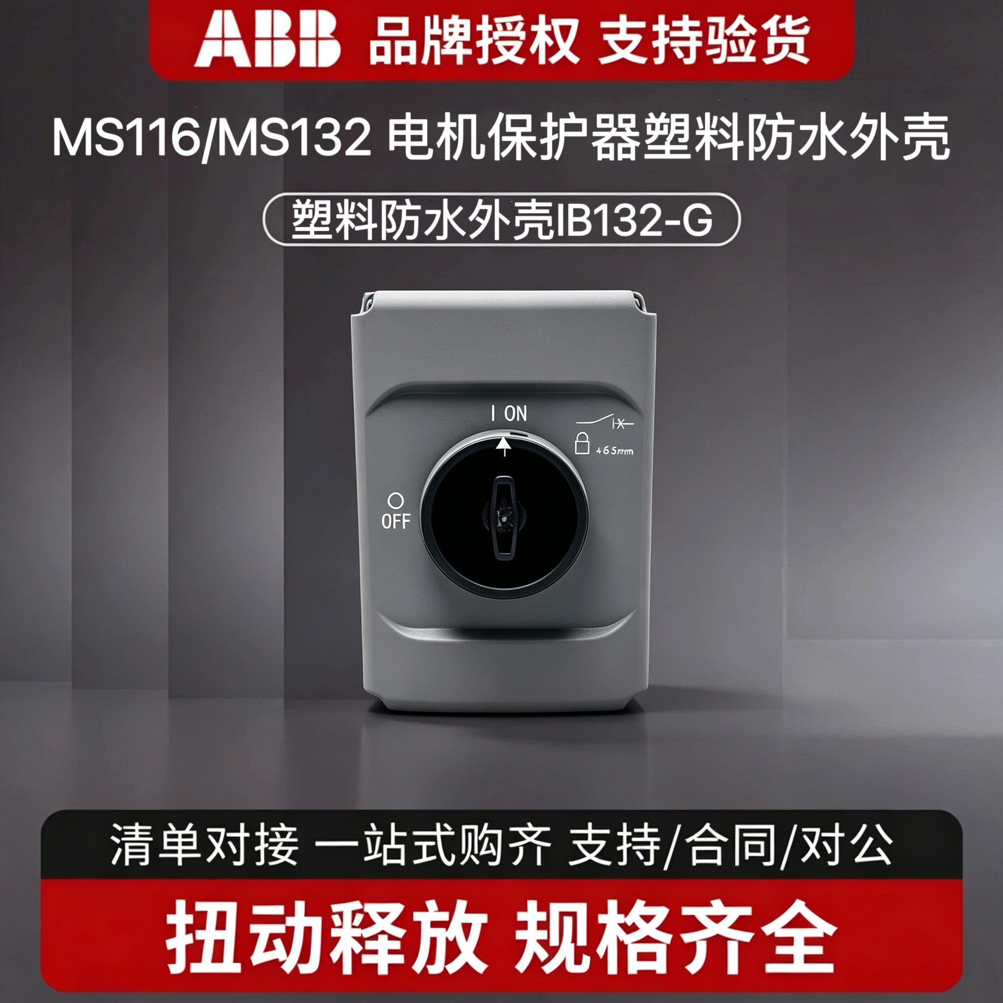 ABB塑料防水外壳手动电机保护器MS116/Ms132专用盒IB132-G固定盒