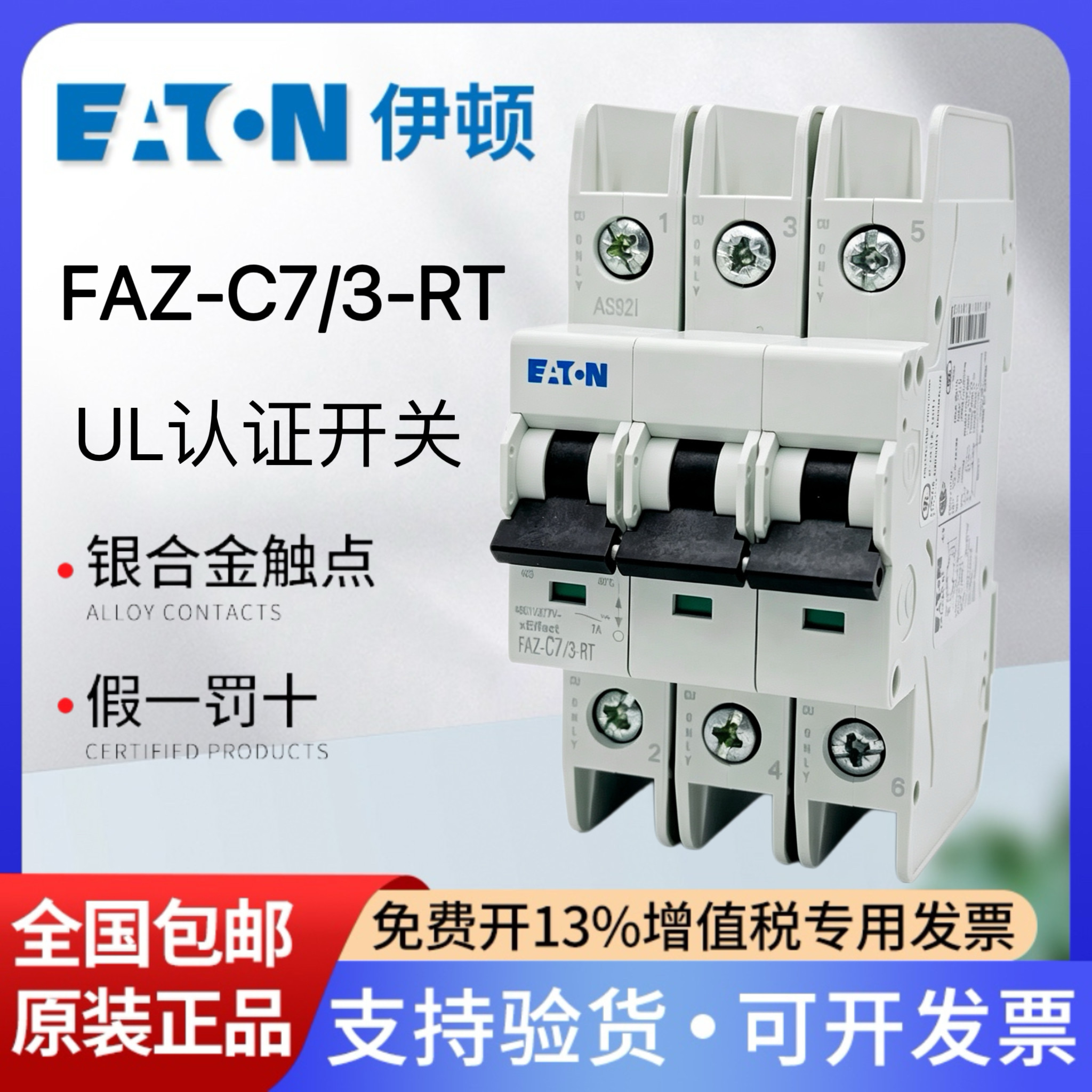 伊顿UL489认证断路器FAZ-C7/3-RT