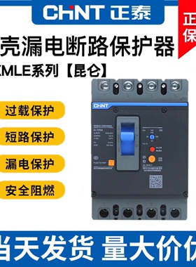 正泰昆仑漏电保护器塑壳断路器NXMLE100A125A160A200250A400A漏保