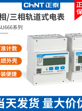 正泰单相电子表220V家用通讯DDSU666导轨式380V电表DTSU666三相表