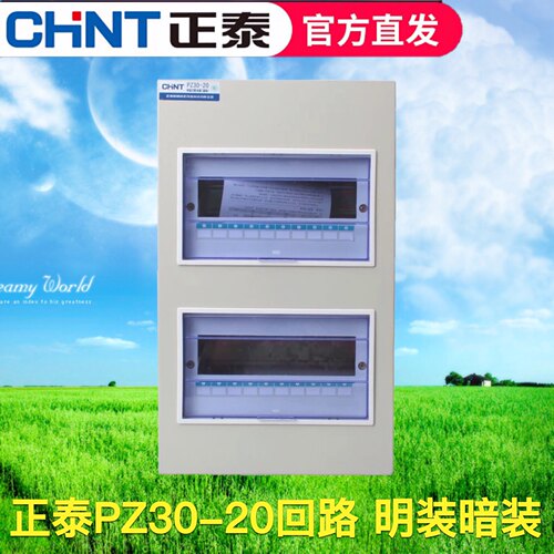 正泰电器 照明箱PZ30-20#回路户内箱明暗配电箱强电箱 空开箱双排
