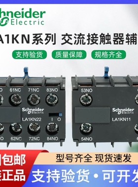 施耐德LA1KN11/22/20/02/13/31/40/04 LP1K LC1K辅助触点触头模块