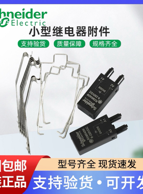 施耐德  继电器保护夹/二极管 RXZ400 RXZ410 RXM040W RXZR335