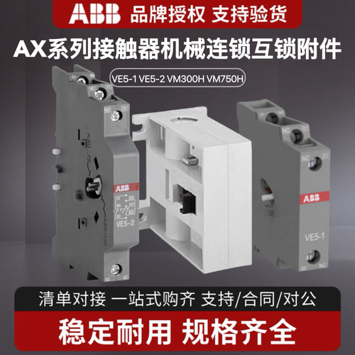 ABB交流接触器互锁附件VE5-2机械连锁VE5-1 VM300H VM750H原装