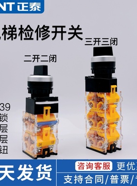 正泰电梯检修按钮LAY39 PBC 轿顶机房慢车开关旋钮二档电梯配件
