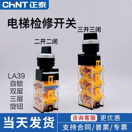 正泰电梯检修按钮LAY39 PBC 轿顶机房慢车开关旋钮二档电梯配件